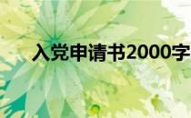 入党申请书2000字2022最新版大学生