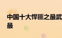 中国十大悍匪之最武功排名 中国十大悍匪之最