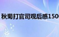 秋菊打官司观后感1500字 秋菊打官司观后感