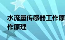 水流量传感器工作原理图解 水流量传感器工作原理