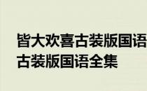 皆大欢喜古装版国语全集嘀嘻嘀嘻 皆大欢喜古装版国语全集