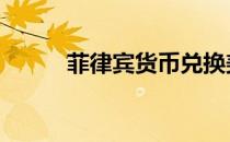菲律宾货币兑换美元 菲律宾货币