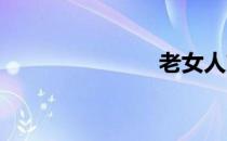 老女人交朋友