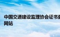 中国交通建设监理协会证书查询 交通部监理工程师证书查询网站