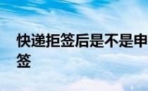 快递拒签后是不是申请退款就可以了 快递拒签