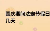 国庆期间法定节假日几天 法定节假日国庆放几天