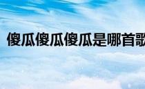 傻瓜傻瓜傻瓜是哪首歌的歌词 那个傻瓜歌词