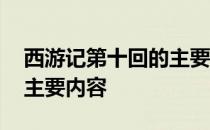 西游记第十回的主要内容 西游记的第十回的主要内容