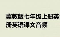 冀教版七年级上册英语mp3 冀教版七年级上册英语课文音频