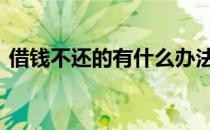 借钱不还的有什么办法 借钱不还怎么办法律