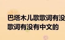 巴塔木儿歌歌词有没有中文的歌 巴塔木儿歌歌词有没有中文的