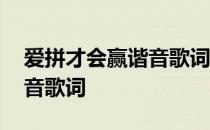 爱拼才会赢谐音歌词同芳一路 爱拼才会赢谐音歌词