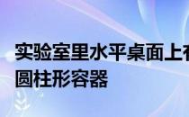 实验室里水平桌面上有甲乙丙三个相同高度的圆柱形容器