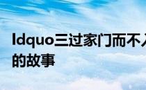 ldquo三过家门而不入rdquo是哪一历史人物的故事