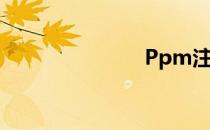 Ppm注册时间