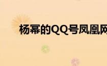 杨幂的QQ号凤凰网资讯 杨幂的QQ号