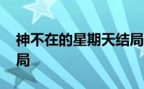 神不在的星期天结局什么 神不在的星期天结局