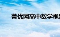 菁优网高中数学视频 菁优网高中数学