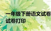 一年级下册语文试卷打印版 一年级下册语文试卷打印