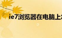 ie7浏览器在电脑上怎么安装 ie7浏览器