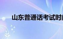 山东普通话考试时间2022上半年济南