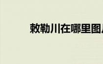 敕勒川在哪里图片 敕勒川在哪里
