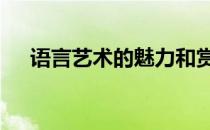 语言艺术的魅力和赏析 语言艺术的魅力