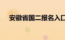 安徽省国二报名入口 国二报名入口安徽