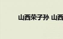 山西荣子孙 山西万荣祖孙三代乱