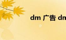 dm 广告 dm广告是什么