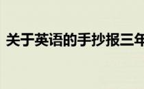 关于英语的手抄报三年级 关于英语的手抄报