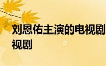 刘恩佑主演的电视剧叫什么 刘恩佑主演的电视剧