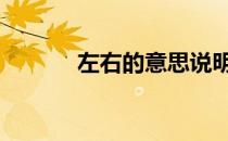 左右的意思说明文 左右的意思