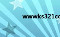 wwwks321com西西音乐网