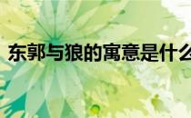 东郭与狼的寓意是什么 东郭先生和狼的寓意