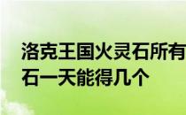 洛克王国火灵石所有获得方法 洛克王国火灵石一天能得几个
