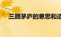 三顾茅庐的意思和造句 三顾茅庐的意思