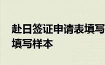 赴日签证申请表填写样本图 赴日签证申请表填写样本