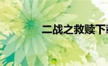 二战之救赎下载 二战之救赎