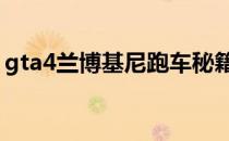 gta4兰博基尼跑车秘籍 gta4作弊码兰博基尼