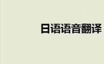 日语语音翻译 日语语音翻译
