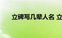 立碑写几辈人名 立碑的落款写几代人