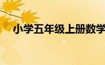 小学五年级上册数学试卷苏教版(含答案)