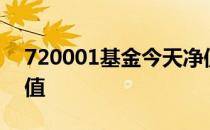 720001基金今天净值1 720001基金今天净值