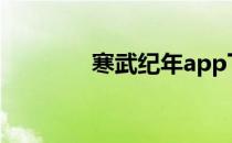 寒武纪年app下载 寒武纪年