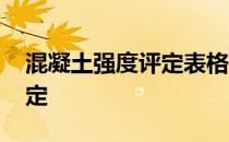 混凝土强度评定表格如何填写 混凝土强度评定