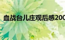 血战台儿庄观后感200字 血战台儿庄观后感