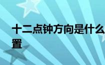 十二点钟方向是什么位置 十点位置是什么位置