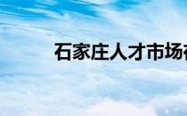 石家庄人才市场在哪 石家庄人才