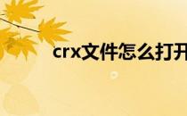crx文件怎么打开安装Microsoft